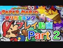 【プレイ動画】ペーパーマリオ オリガミキングやろうぜ！　その２ッ！