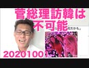 菅総理の訪韓条件は「日本企業資産現金化放棄」そんなことは不可能なのでずっと行かないで済みますな20201001