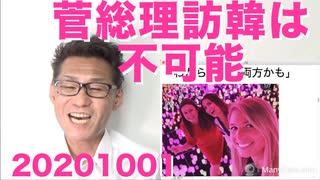 菅総理の訪韓条件は「日本企業資産現金化放棄」そんなことは不可能なのでずっと行かないで済みますな20201001