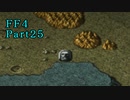 攻略サイトを駆使して「PSP版FF4」を実況プレイ！Part25