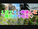 １日で４ヶ所楽しむ旅行のやり方♡