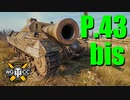 【WoT：P.43 bis】ゆっくり実況でおくる戦車戦Part795 byアラモンド