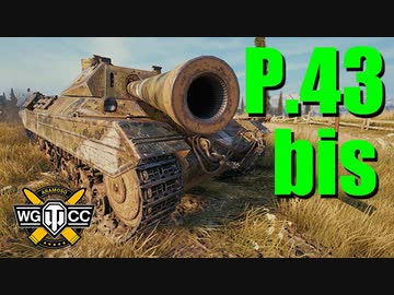 【WoT：P.43 bis】ゆっくり実況でおくる戦車戦Part795 byアラモンド