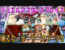【実況】デュエルマスターズプレイス～来るなッホーリースパーク!!～