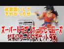 スーパードラゴンボールヒーローズ拡張超カードダスセット９★