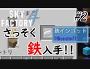【Minecraft】木しかないのに鉄入手！ Part2【Skyfactory4実況プレイ】