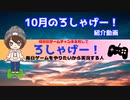 10月のろしゃげー！紹介動画！