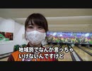 チャレンジボウリング＃８〜ボウリングストラックアウト久保田彩花編〜