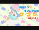 【初音ミク】ひつじ【あすたりすくオリジナル曲】