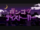 ポンコツディストーカー　歌ってみた【HAkEi】