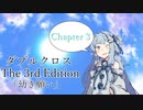 【DX3rd】幼き願い:Chapter3【実卓リプレイ】