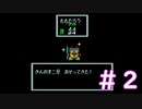 【桃太郎伝説Ⅱ】初見プレイ＃２