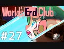 ダンガンロンパの作者が手掛ける新作デスゲーム実況 教団残留ルート【ワールズエンドクラブ　World's End Club　#27】