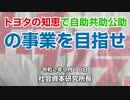 トヨタの知恵で自助共助公助の事業を目指せ  9-18-2020