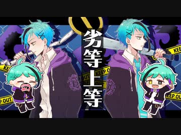 【人力ツイステ】劣/等/上/等【リーチ兄弟】