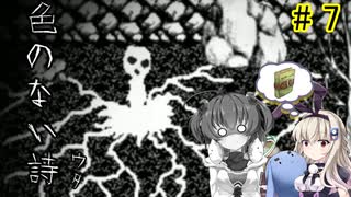 たかいばしょへ…「色のない詩―ウタ―」を一人と一羽がプレイ part7