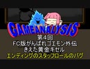 ゲーム解析倶楽部　第04回　がんばれゴエモン外伝きえた黄金キセル　スタッフロールのバグ