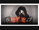 夜咄ディセイブ/Yobanashi  