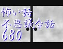 【ゆっくり】怖い話＆不思議な話を読んでみる680