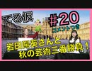 アーカイブ（コメントつき）：てるのニコ生(仮)＃20【ゲストに岩田陽葵さん登場！！】