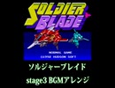 ソルジャーブレイド stage3 BGMアレンジ