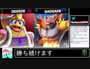 2020年09月30日【スマブラSP】勝ち続けるデデデ【放送アーカイブ】