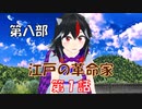 【東方MMD8-1】幕府に支配された町