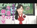 【今週の御皇室】立皇嗣の礼が迫るものの...東宮でなく筆頭宮家で固定される秋篠宮家の身分とお立場[R2/10/1]