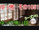 【怪談】ゆっくり怖い話・ゆっ怖1051【ゆっくり】