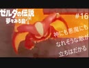 【ゼルダの伝説　夢を見る島】初見から辛口　ハルビーのひと夏の夢　PART16