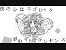 エゴロック/feat.東北イタコwithきりたん