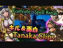 【Fortnite,SpellBreak】ロケランで車を吹き飛ばしまくるモードがやばいｗｗ:8月のキル＆面白クリップ＃３