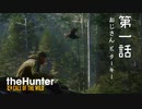 ゆっくり密猟物語　第一話「おじさんとターキー」【the Hunter : Call of the Wild】