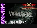 【TaB42】実況 時間が足りない！？慎重にやり過ぎ、たこ焼き帝国【ゾンビサバイバル コロニービルダー They Are Billions】