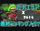 【日刊スプラトゥーン2】ランキング入りを目指すローラーのガチマッチ実況Season29-27【Xパワー2614エリア】ダイナモローラーベッチュー/ウデマエX/ガチエリア