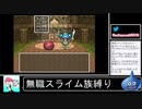 2020年09月30日【SFC版ドラクエ6】無職スライム族縛りの旅【放送アーカイブ】