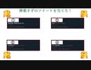 神楽すずのツイートを当てろ！
