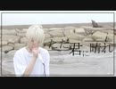 【声が変わる前に】ただ君に晴れ/ヨルシカ 