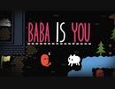 【BABA IS YOU】定義を変えるパズルゲーム【生放送編集版】