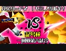 【記号杯】神剣バスタード♂ vs 魔炎師ヤミノツルギ†【一回戦第六試合】-64スマブラCPUトナメ実況-