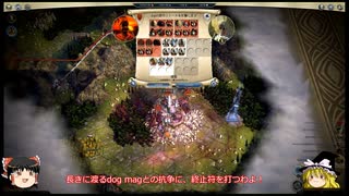 ゆっくり霊夢のAge of Wonders III Part12