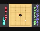【囲碁】大人の方が解るかも！？サラリーマン囲碁解説【入門編】