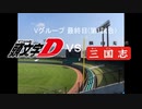 【パワプロドリームカップⅢ】頭文字Dvs横山光輝 三国志【131戦目】part1