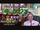 新番組「ぺマギャルポの　今、アジアー番組紹介ー」ぺマギャルポ AJER2020.10.2(3)