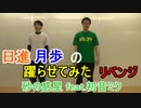 日進月歩の躍らせてみたリベンジ　これが俺たちの力だ！【砂の惑星 feat.初音ミク】