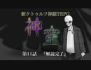 【新CoC】神童（旧）　# １１