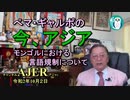 新番組「ぺマギャルポの　今、アジアーモンゴルにおける言語規制についてー」ぺマギャルポ AJER2020.10.2(4)
