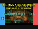 #14 思い出の九龍妖魔學園紀OOA あの炎をくぐれ編05 【VOICEROID実況】