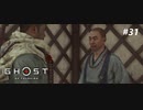 【実況】故郷を取り戻し守り抜く旅へ【Ghost of Tsushima】 part31