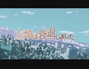 人類は衰退しました OP&ED